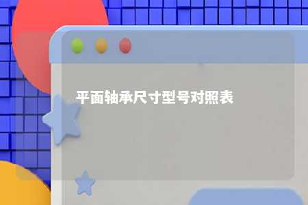 平面轴承尺寸型号对照表 