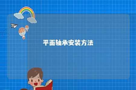 平面轴承安装方法 